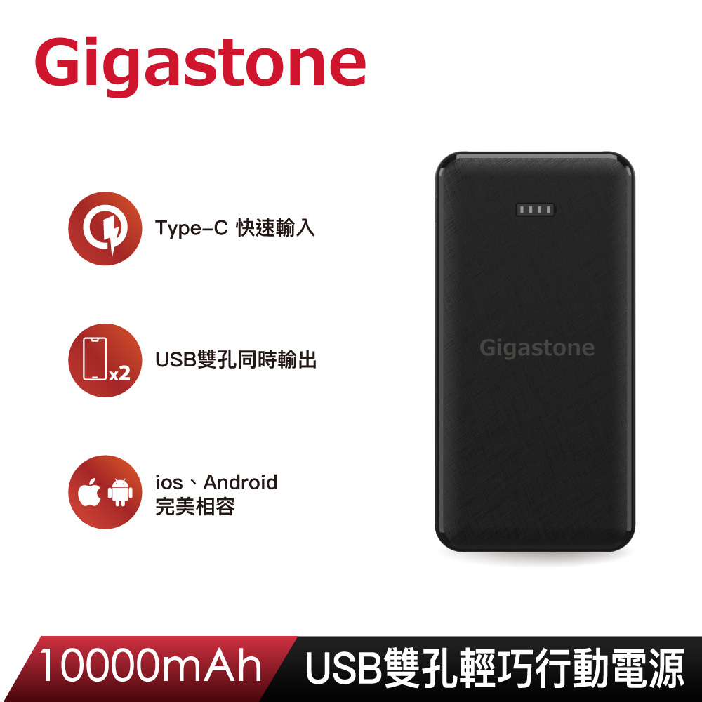 Gigastone 立達 10000mAh USB雙孔輕巧行動電源PB-7122B-黑