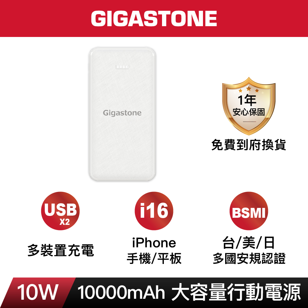 Gigastone 立達 10000mAh USB雙孔輕巧行動電源PB-7122W-白