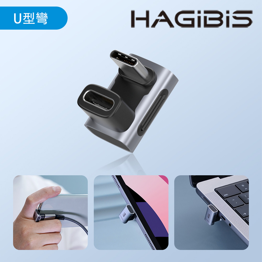 HAGiBiS鋁合金USB4全功能Type-C公toType-C母轉接頭(U形彎)