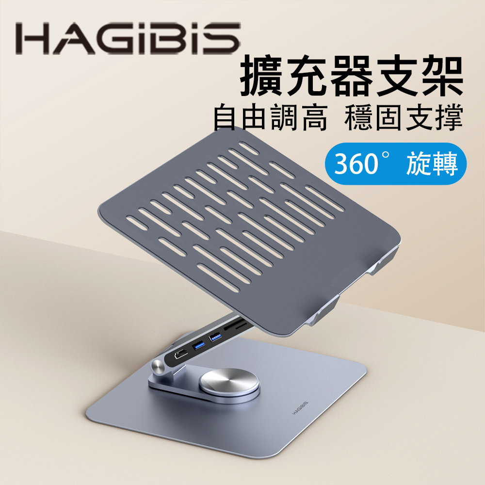 HAGiBiS鋁合金多功能筆記型電腦擴充器支架