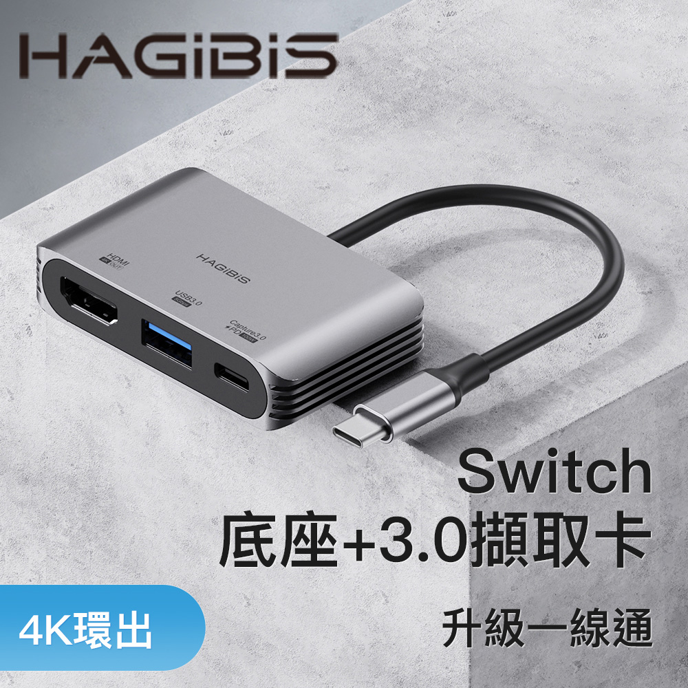 HAGiBiS鋁合金Switch視訊擷取卡+HDMI轉換器+PD供電