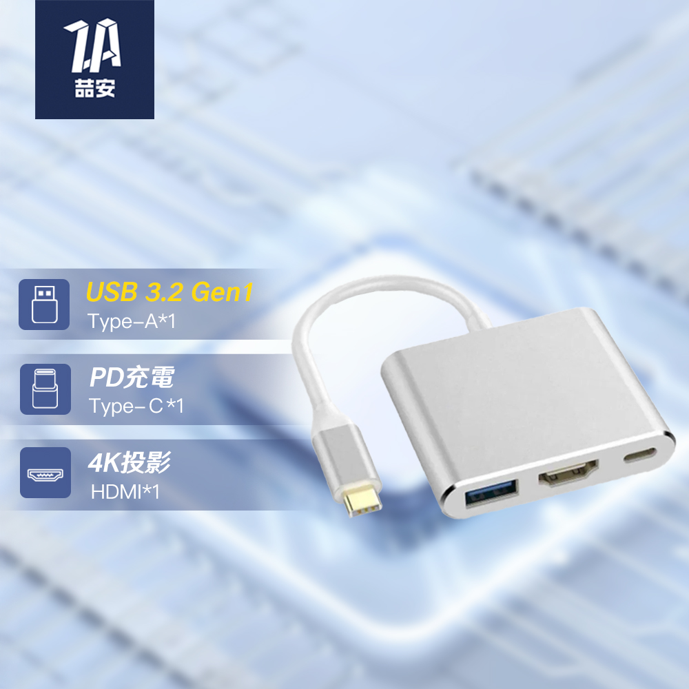 【ZA喆安】3合1 Type C Hub轉接器 支援USB C to HDTV投影/PD快速充電/3.2 Gen1資料傳輸