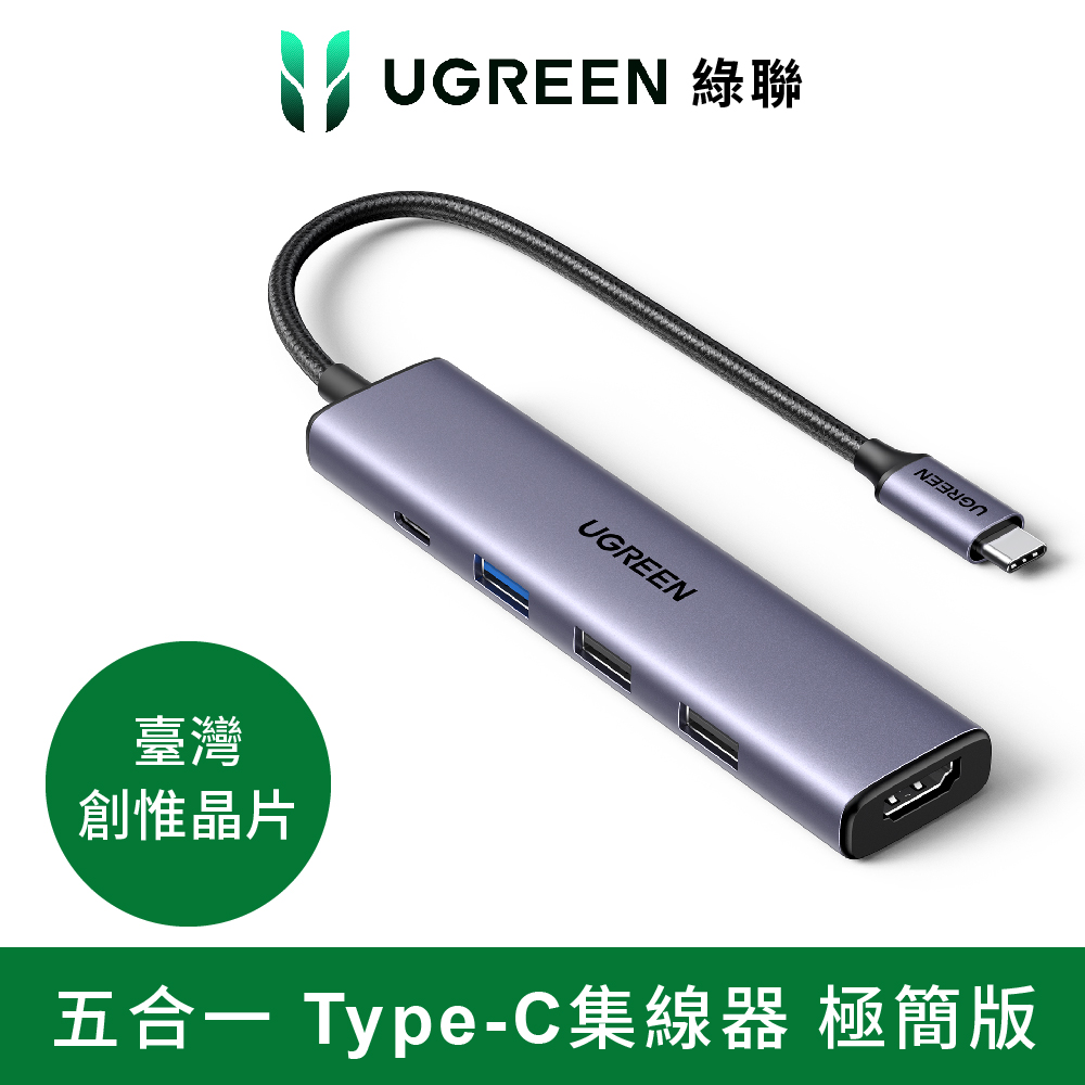 綠聯 五合一Type-C集線器 極簡版