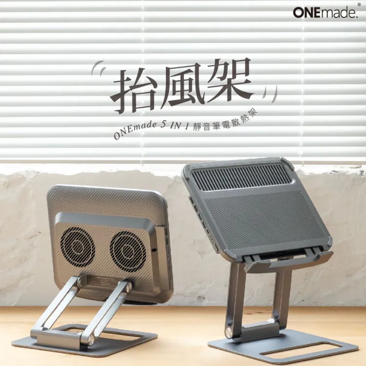 【ONEmade】抬風架 5in1 靜音筆電散熱架