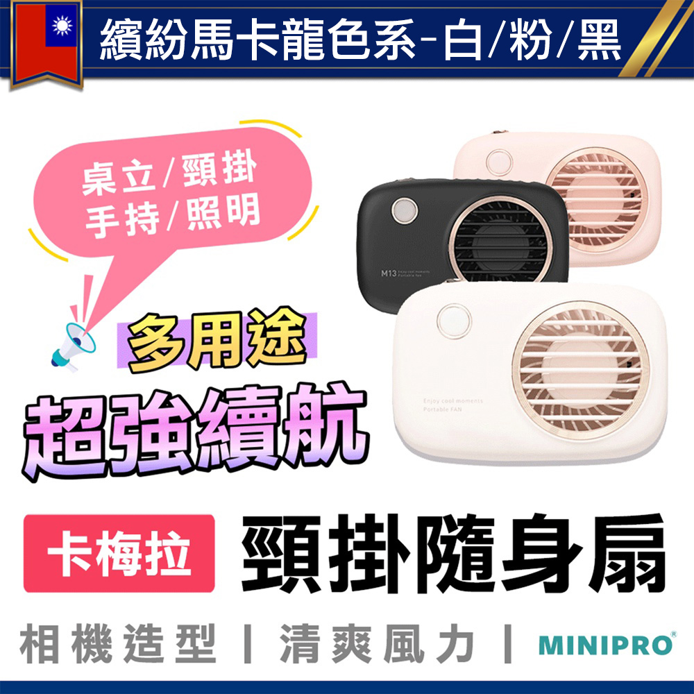 MINIPRO 卡梅拉-無線頸掛風扇(掛脖風扇/掛頸風扇/桌扇/手持風扇/小風扇/USB風扇/迷你風扇/MP-F6588)