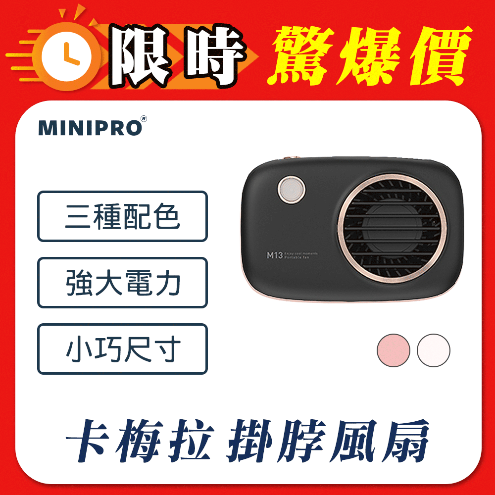MINIPRO 卡梅拉-無線頸掛風扇(掛脖風扇/掛頸風扇/桌扇/手持風扇/小風扇/USB風扇/迷你風扇/MP-F6588)