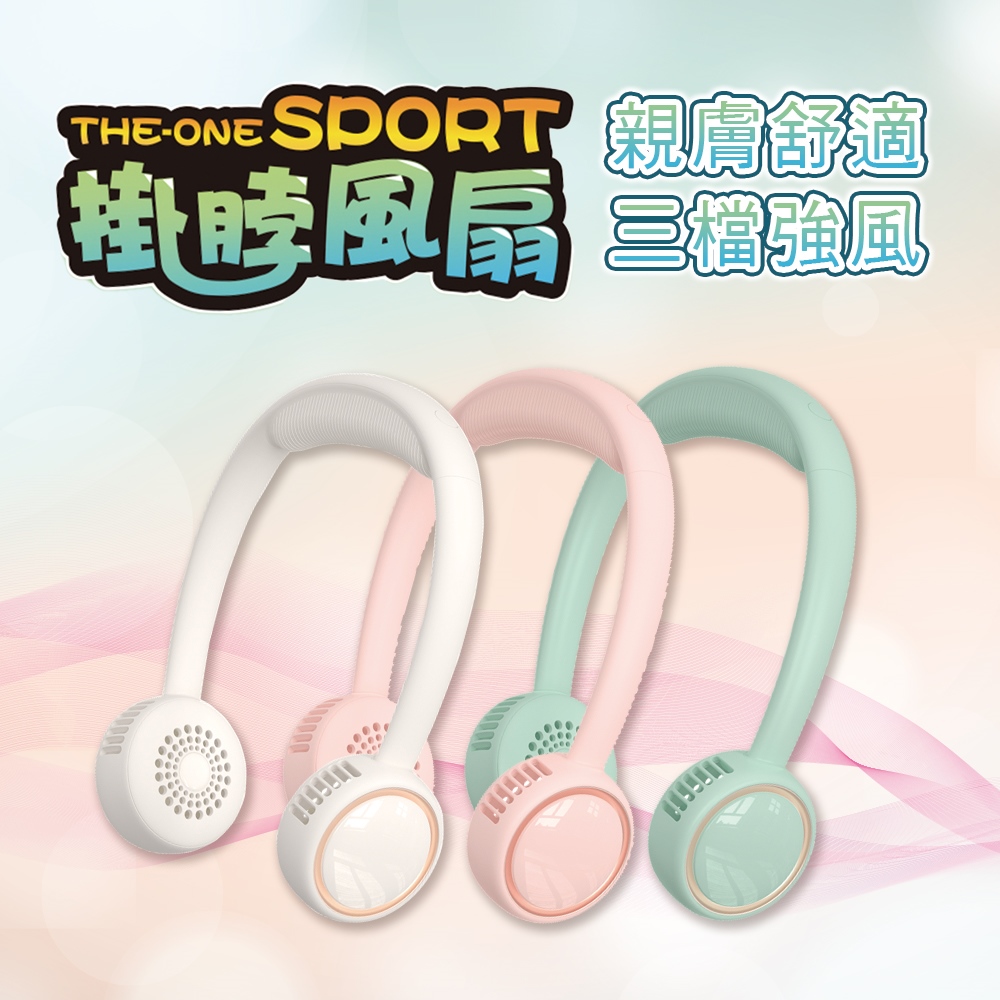 MINIPRO SPORT-無線掛脖風扇(掛脖風扇/脖掛電風扇/掛頸風扇/頸掛風扇/MP-F6688W)