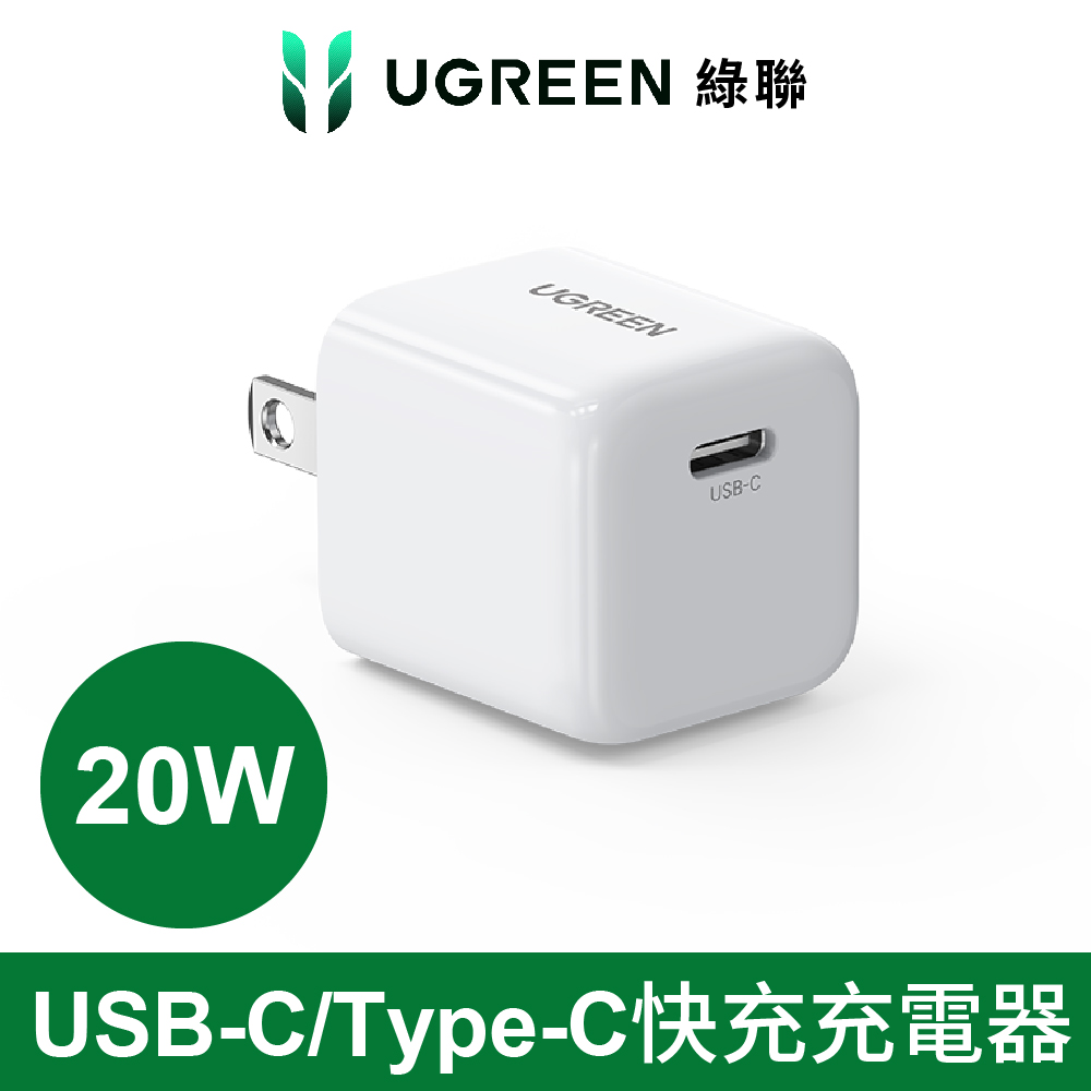 綠聯USB-C/Type-C快充充電器20W