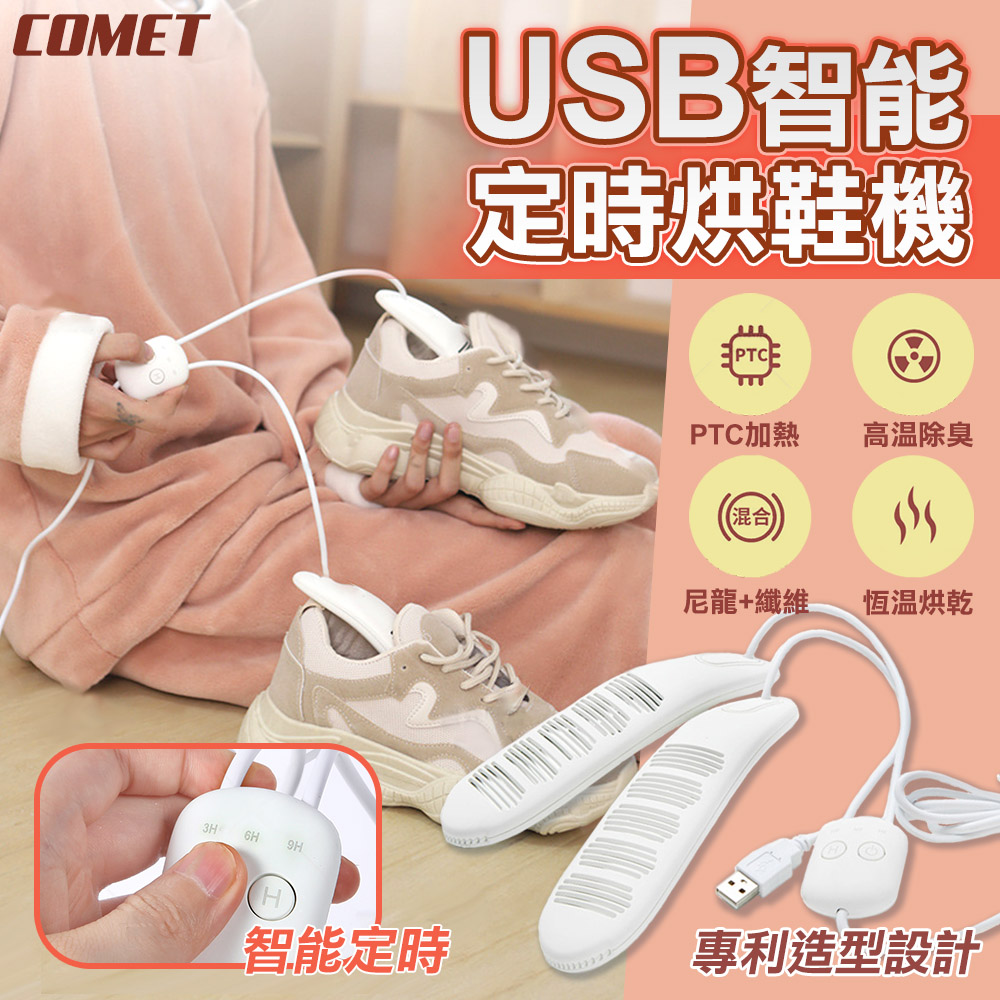 【COMET】USB智能定時烘鞋機(MZ22-1)