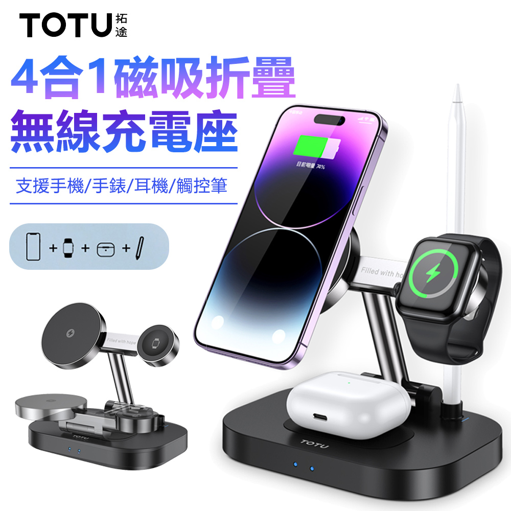 TOTU 4合1磁吸折疊無線充充電盤 手機/手錶/耳機/觸控筆無線充電器 支架充電座