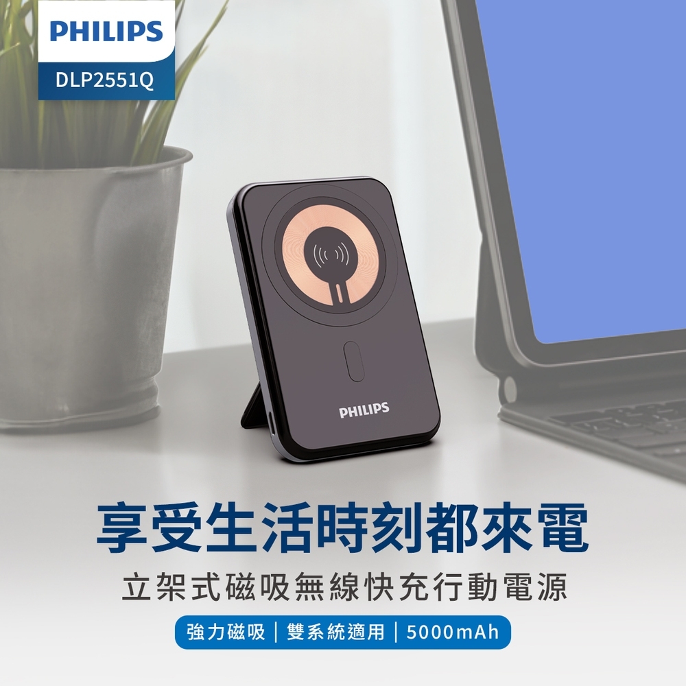 Philips 飛利浦 DLP2551Q 5000mAh 立架式磁吸無線快充行動電源 (MagSafe/雙系統適用/最高20W輸出)