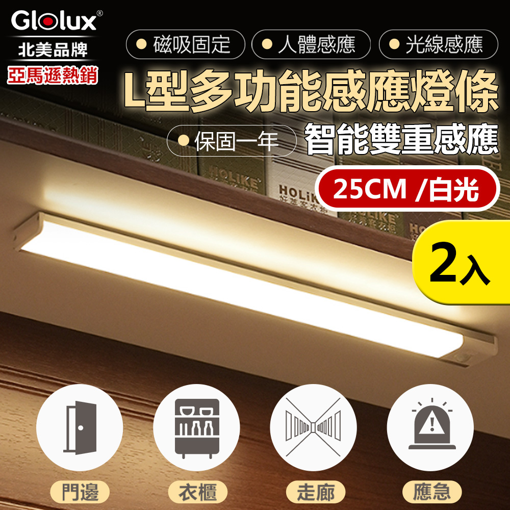 (2入組)【Glolux 】北美品牌 L型多功能USB磁吸式LED智能感應燈 25公分(白光)