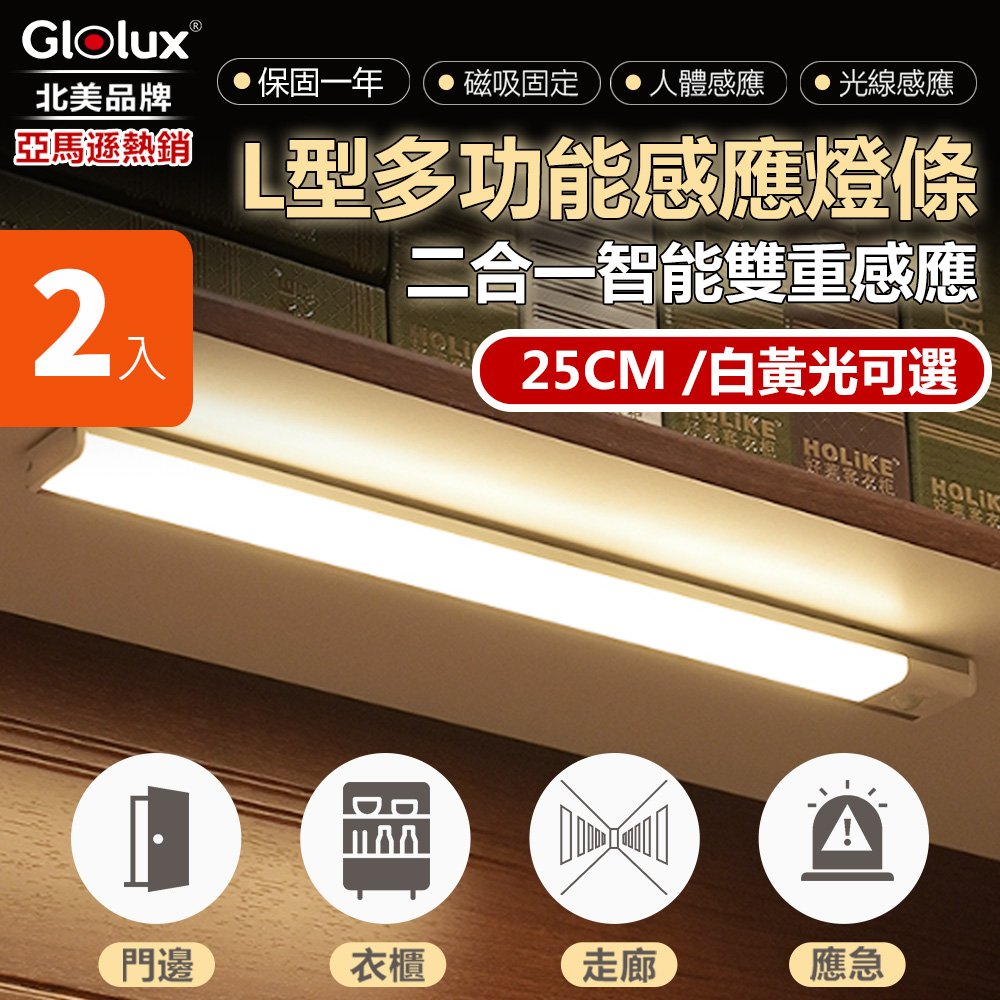 (2入組)【Glolux】北美品牌 2合1 L型多功能USB磁吸式LED智能感應燈 25公分(白黃光)