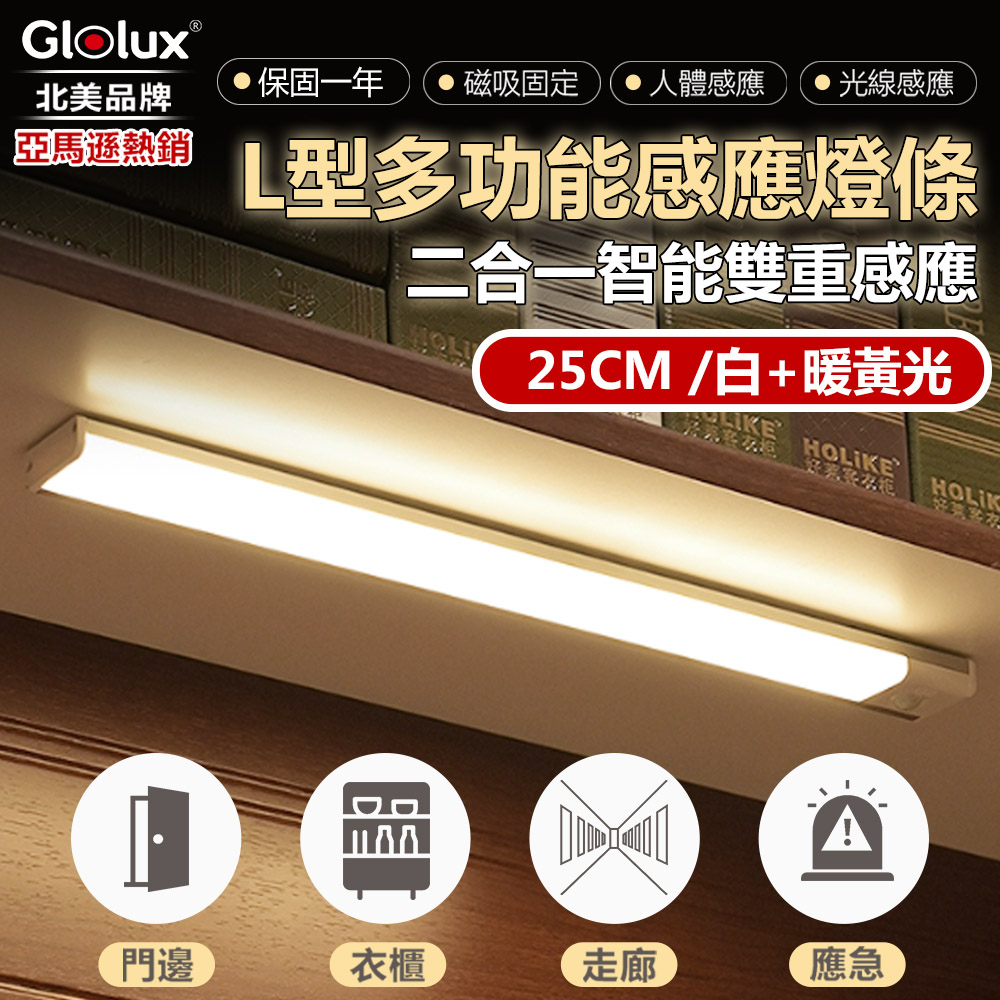 【Glolux】北美品牌 2合1 L型多功能USB磁吸式LED智能感應燈 25公分(白黃光)