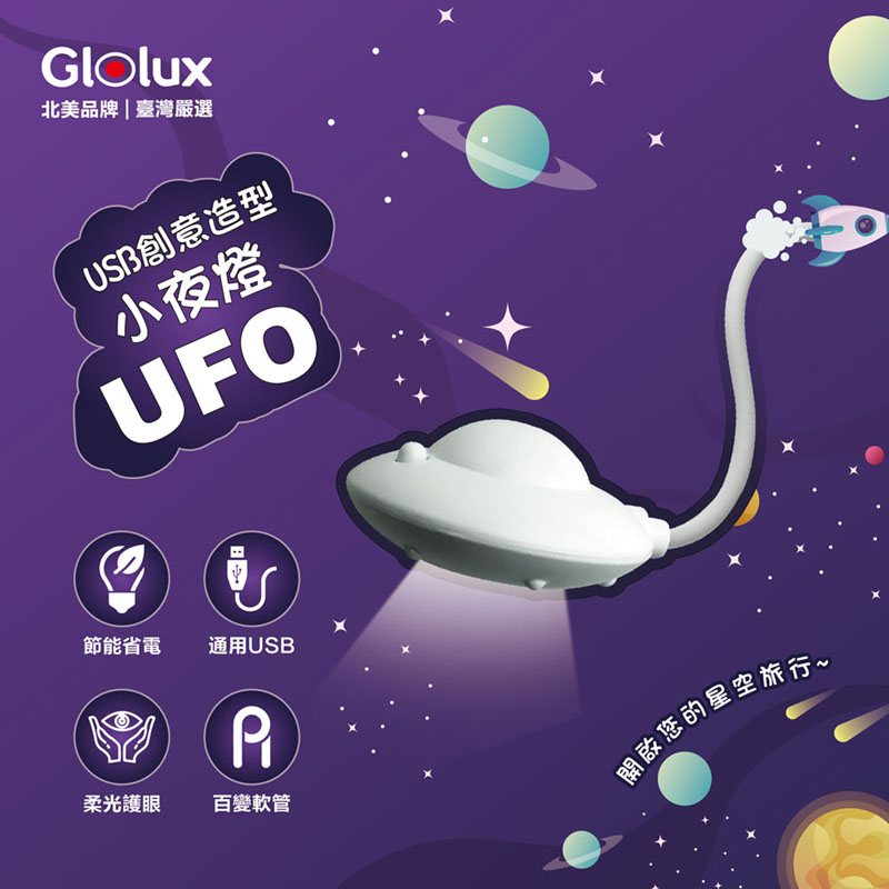 【Glolux北美品牌】USB創意造型小夜燈- UFO款