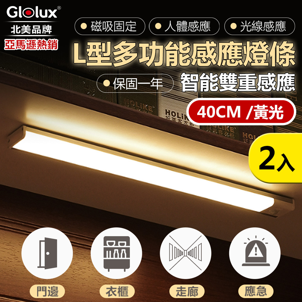 【Glolux 北美品牌】L型多功能USB磁吸式LED智能感應燈 40公分(黃光) 2入組