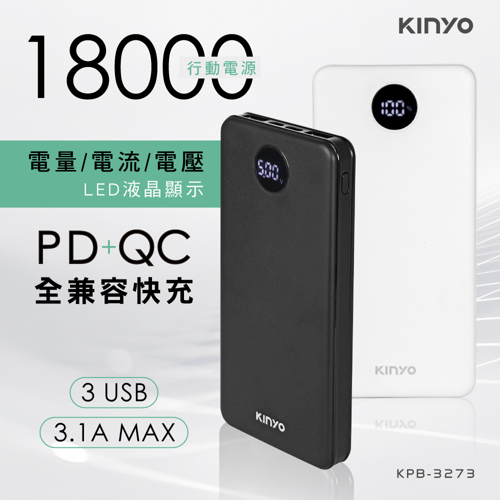 【KINYO】18000mAh PD/QC全兼容快充行動電源 KPB3273