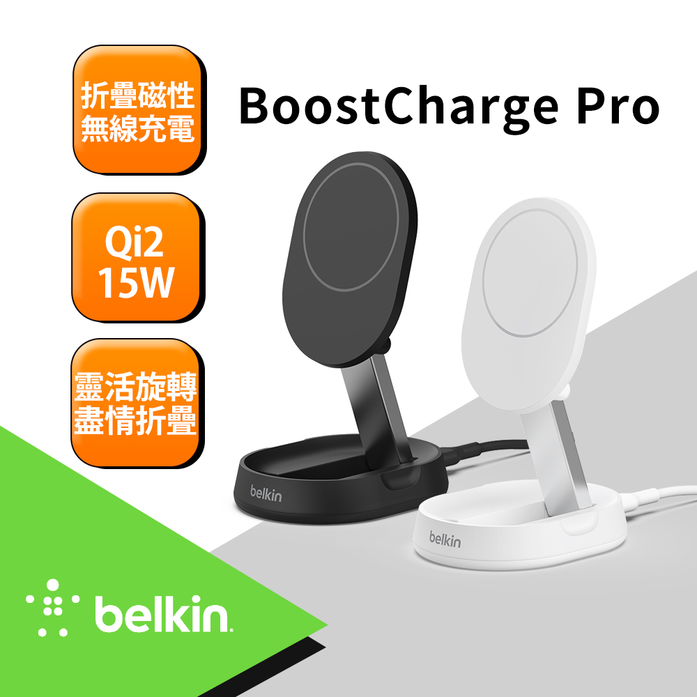 【BELKIN】BoostCharge Pro Qi2 15W 折疊式磁性無線充電座 黑/白 2款任選 (WIA008)