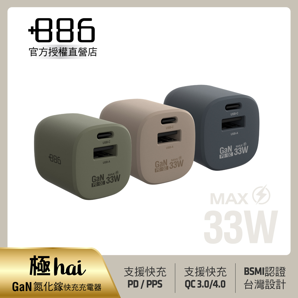 +886 [極Hai GaN氮化鎵 33W PD 2孔快充充電器(3色可選)