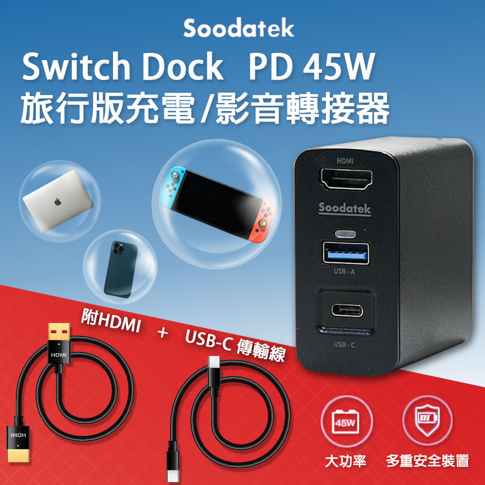 Soodatek 45W三孔快充套裝 HDMI 2.0/USB-C傳輸線(iPhone/iPad/Macbook/Switch/可充手機平板電腦)
