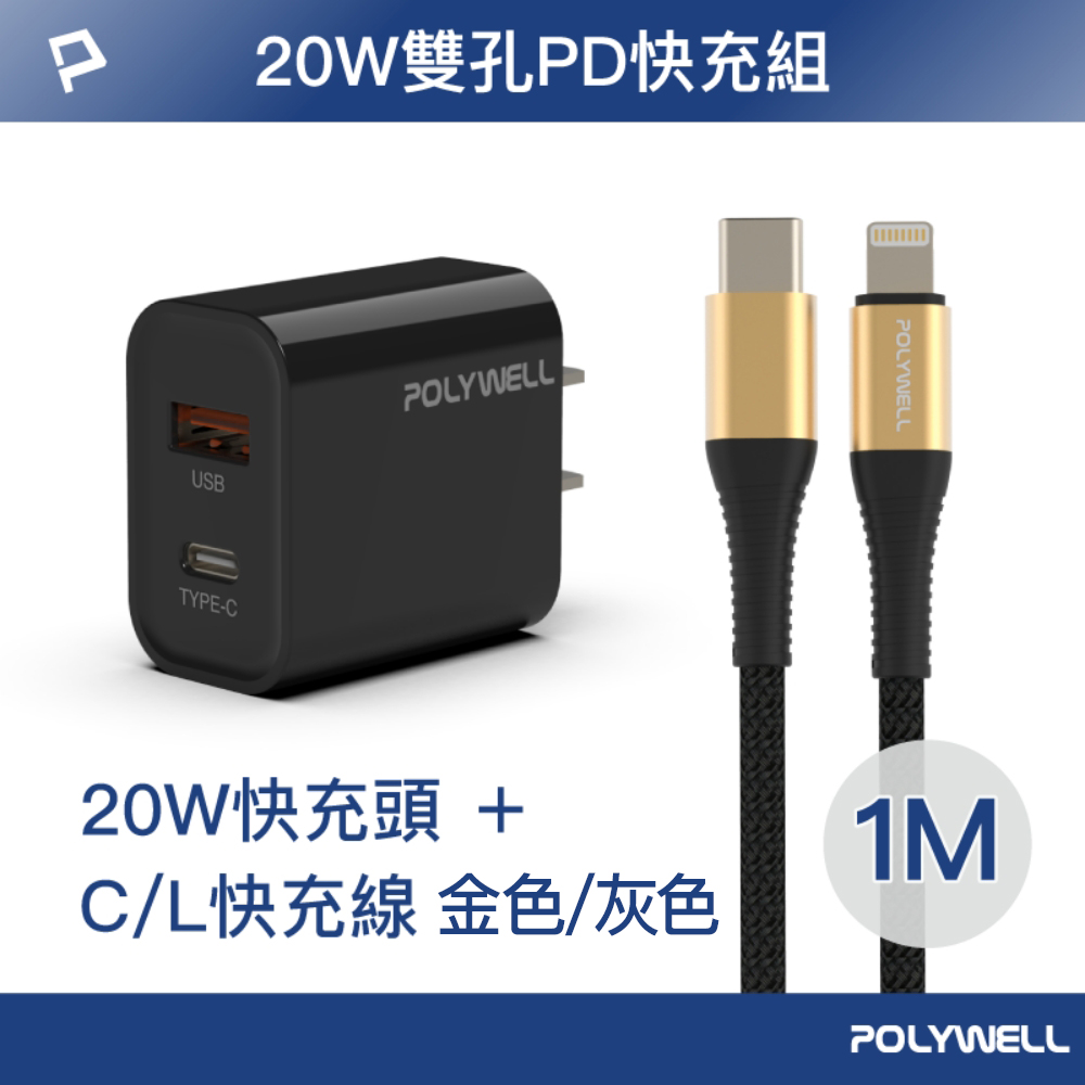 POLYWELL 20W USB/Type-C快充頭 /黑 + Type-C/Lightning快充線 /1米