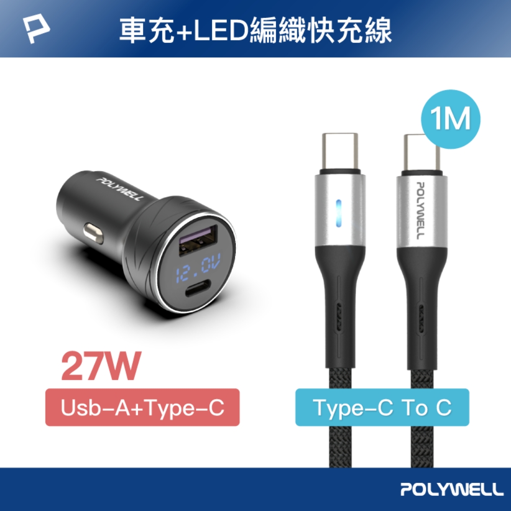 POLYWELL 27W USB/Type-C車充 + Type-C LED快充線 /1米