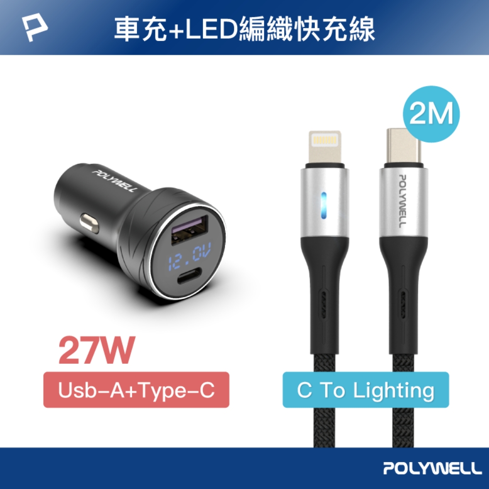 POLYWELL 27W USB/Type-C車充 + Type-C/Lightning LED快充線 /2米