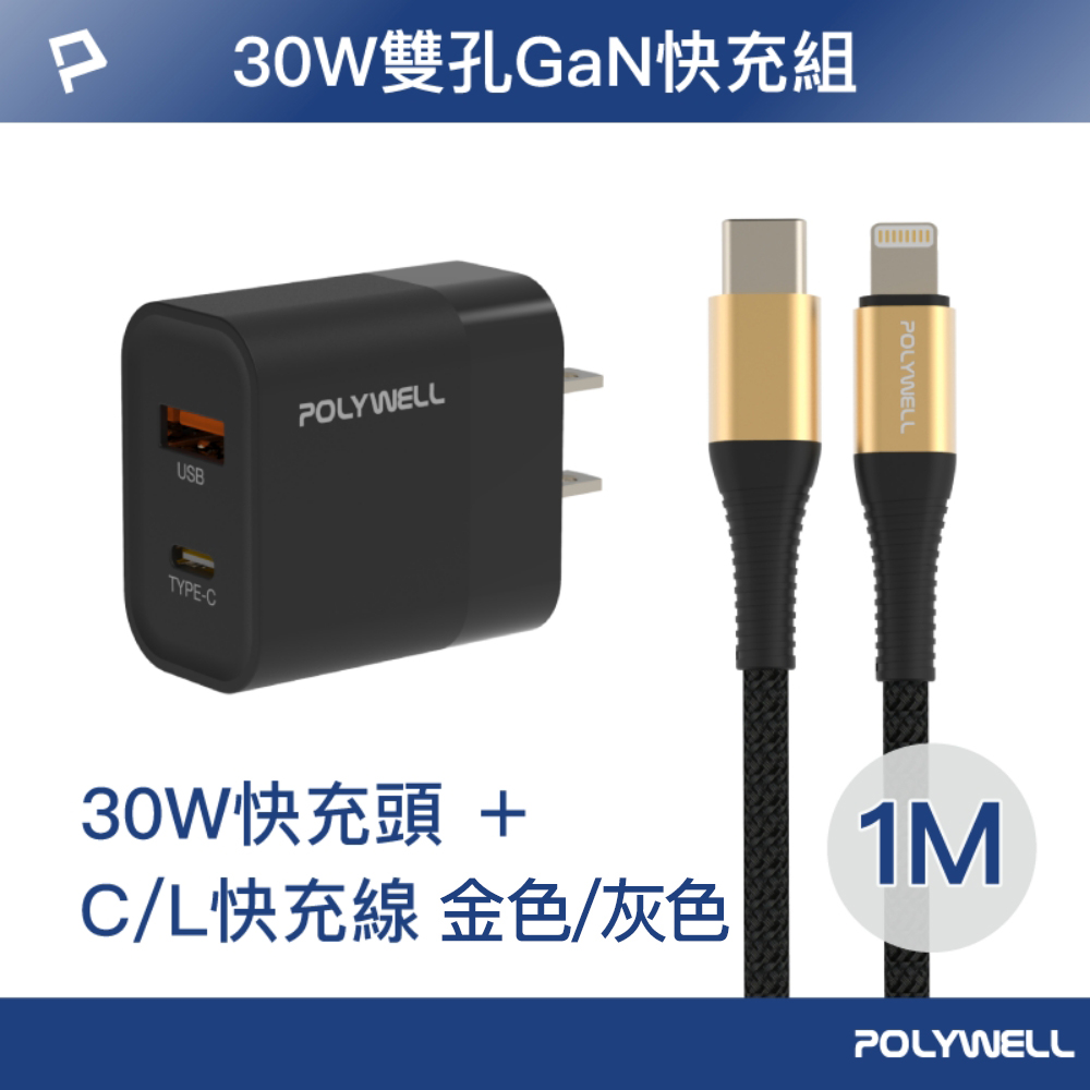 POLYWELL 30W USB/Type-C快充頭 /黑 + Type-C/Lightning快充線 /1米