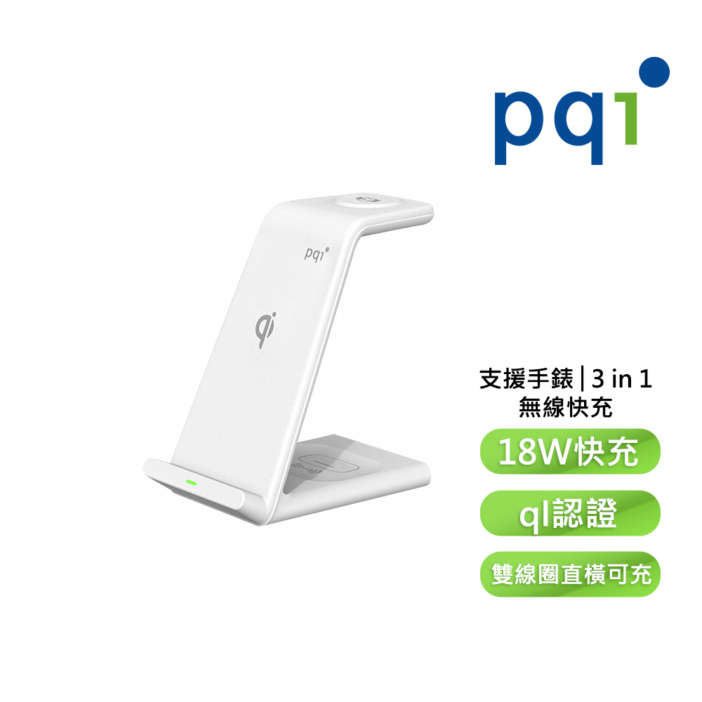 PQI-勁永-18W-3合1無線快充-充電架-手機-耳機-手錶-WCS18W
