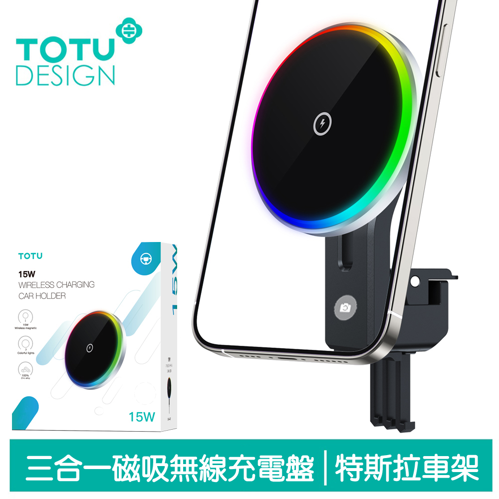 TOTU 特斯拉磁吸無線充電盤車用手機架 15W快充 勁酷 拓途