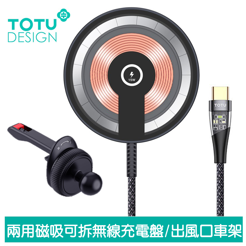 TOTU 二合一 磁吸無線充電器出風口支架手機座 15W快充 明系列 1.5M 拓途