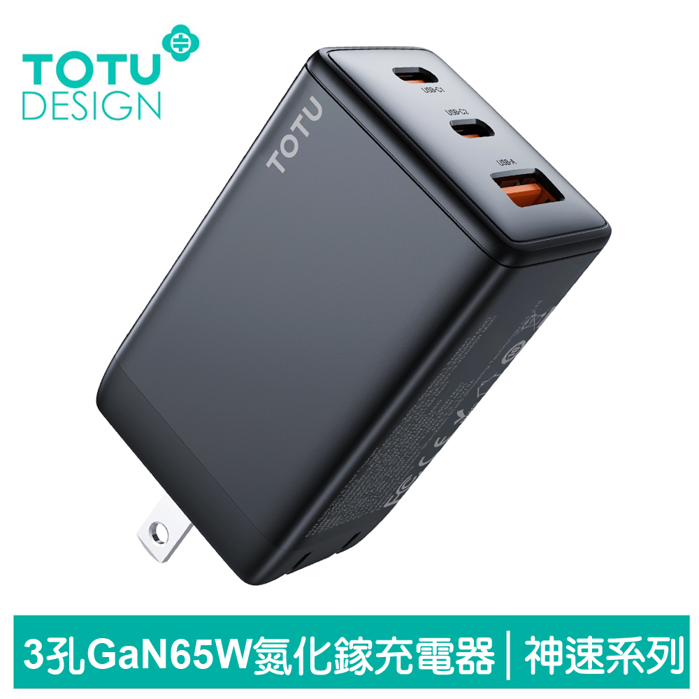 TOTU 65W 三孔 PD/QC/USB/GaN氮化鎵充電器 神速 拓途
