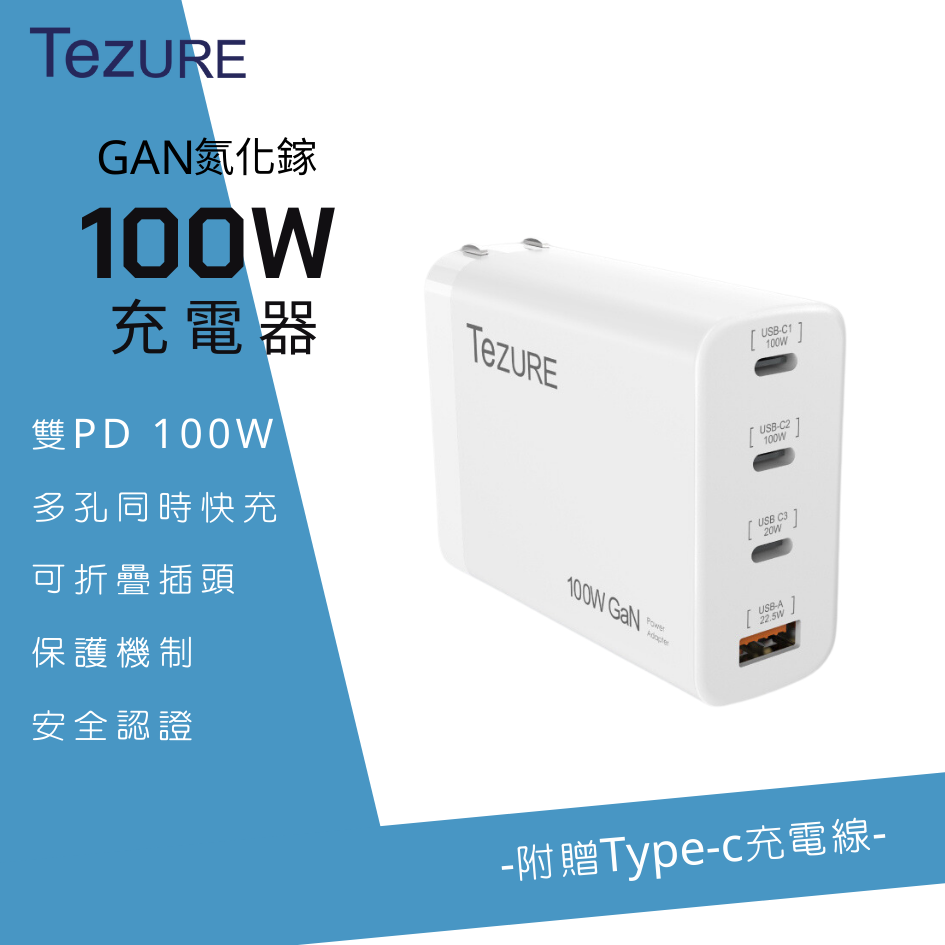 【TeZURE】100w GaN 氮化鎵充電器 3C1A 四孔快充 (白色)