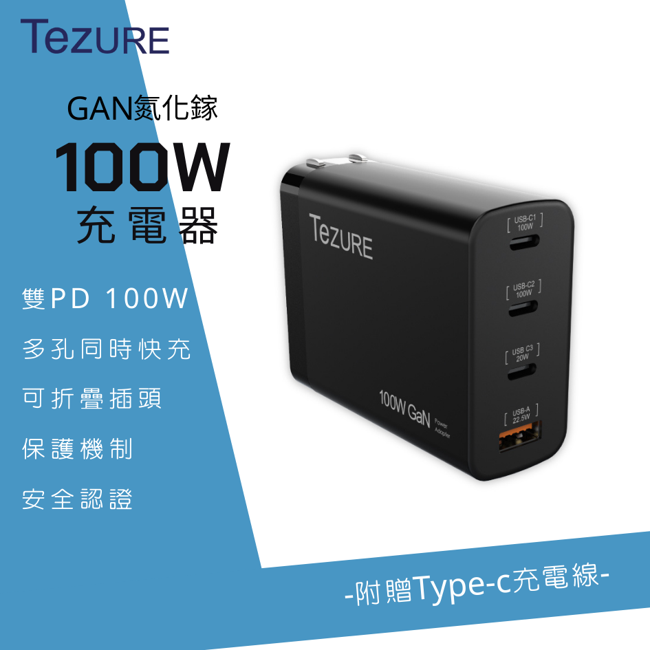 【TeZURE】100w GaN 氮化鎵充電器 3C1A 四孔快充 (黑色)