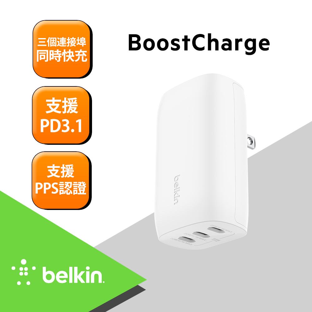 Belkin Type-C 3孔 PD 旅充-67W(支援PPS)