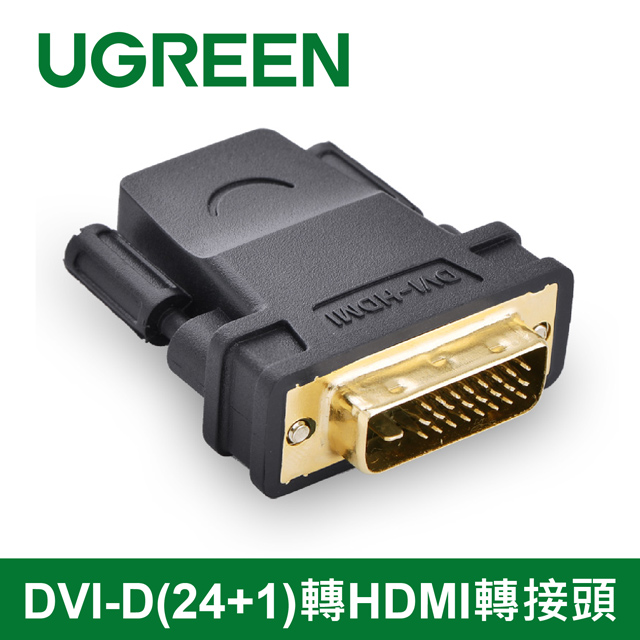 [五入組UGREEN 綠聯 DVI-D(24+1)轉HDMI轉接頭