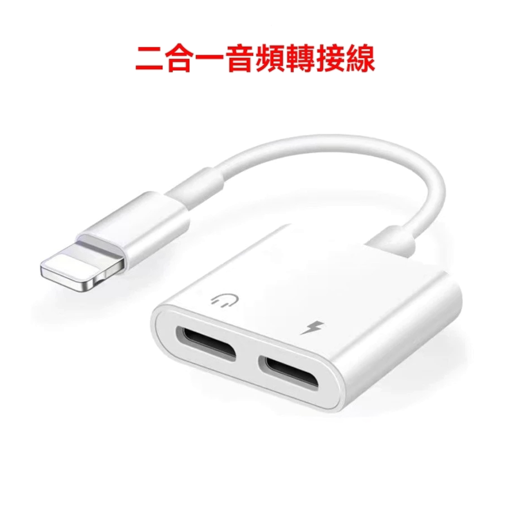 耳機二合一手機音源轉接頭 手機轉接3.5mm、Lightning、Type-C耳機同時充電