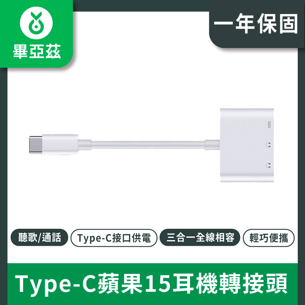 biaze畢亞茲 Type-C蘋果15耳機轉接頭 3.5mmPD快充三合一