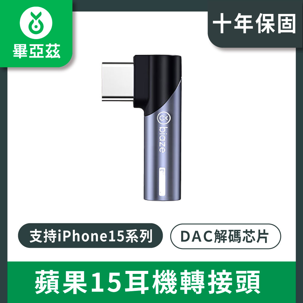 biaze畢亞茲 蘋果15耳機轉接頭 Type-C轉3.5mm音訊轉接頭