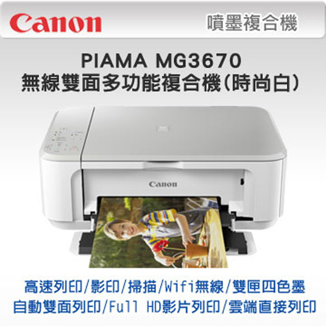 Canon PIXMA MG3670 無線雙面多功能複合機(時尚白)