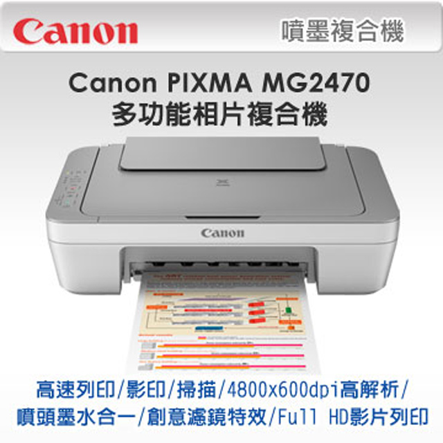 Canon PIXMA MG2470 多功能相片複合機