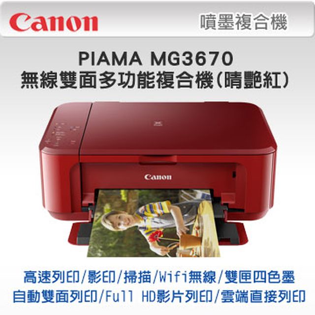 Canon PIXMA MG3670 無線雙面多功能複合機(睛豔紅)