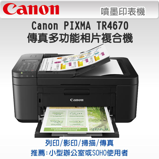 Canon PIXMA TR4670傳真多功能相片複合