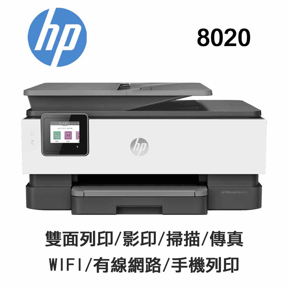 HP OfficeJet Pro 8020 商用傳真事務機