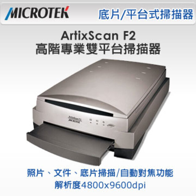 全友ArtixScan F2 高階專業雙平台掃描器