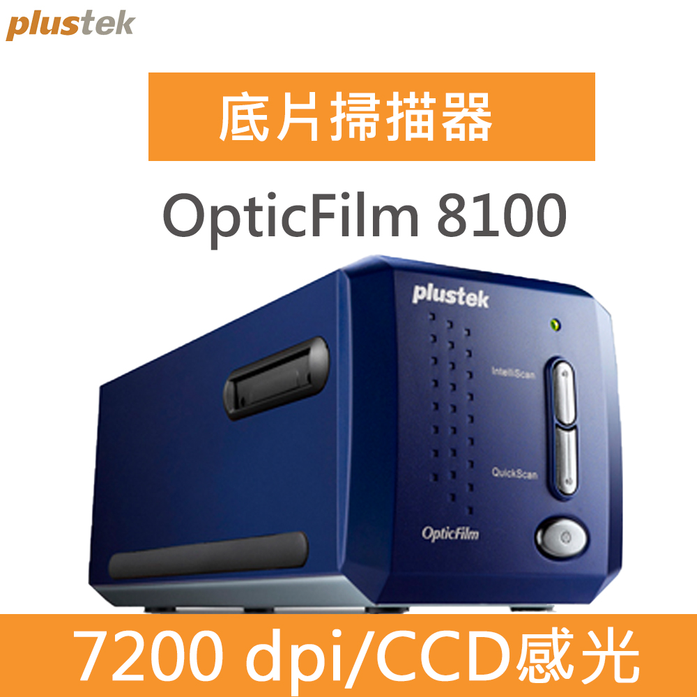 Plustek OpticFilm 8100 全新底片專用掃描器