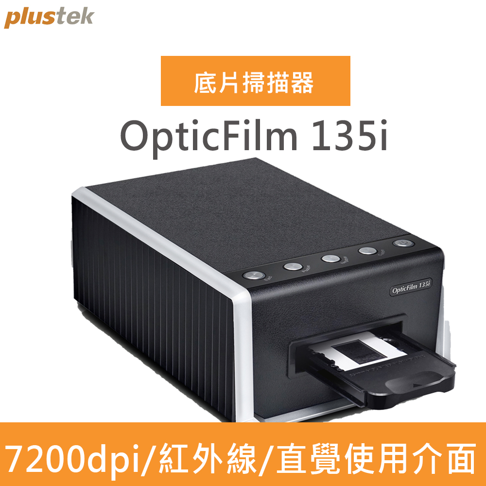 Plustek OpticFilm135i 專業自動傳送片匣底片掃描器