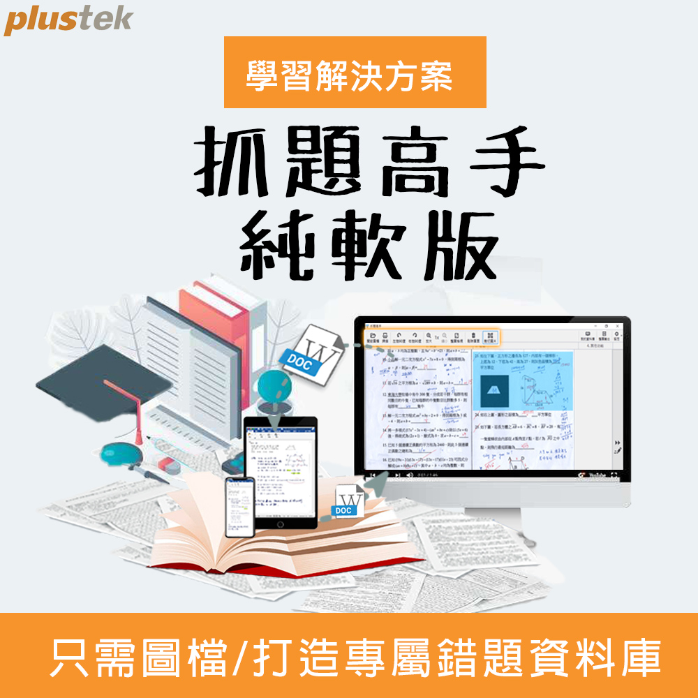 Plustek 抓題高手-學習解決解決方案(純軟體)