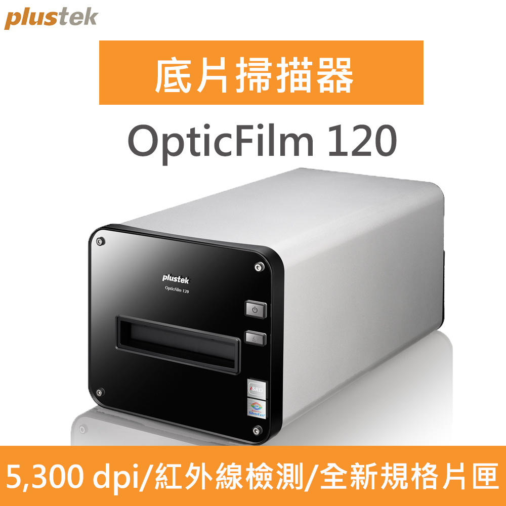 Plustek OpticFilm 120底片掃描器