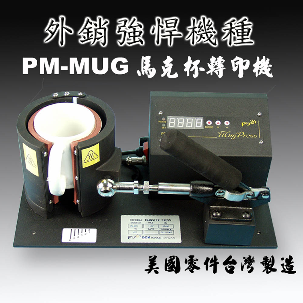 PM-MUG馬克杯轉印機